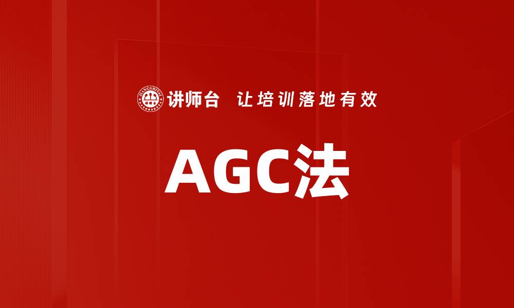 AGC法