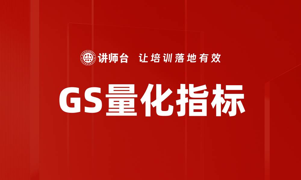 GS量化指标