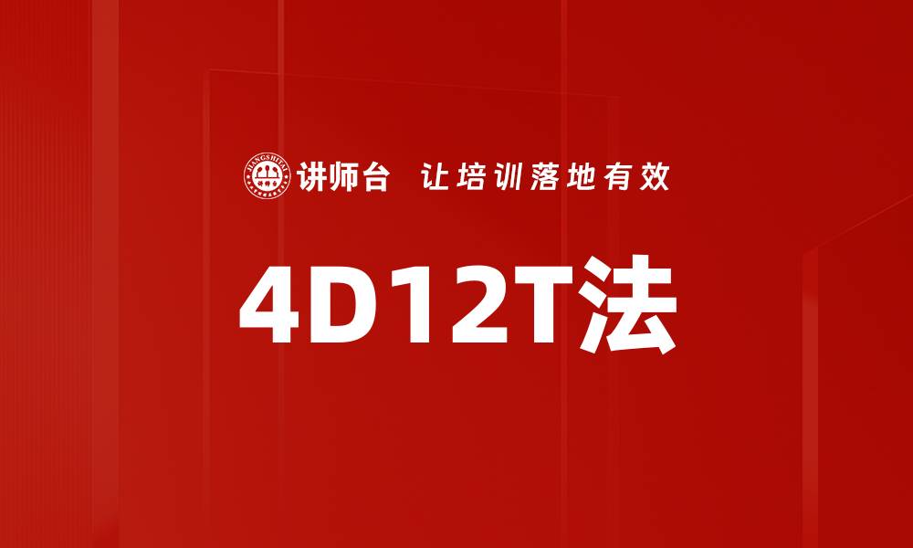 4D12T法