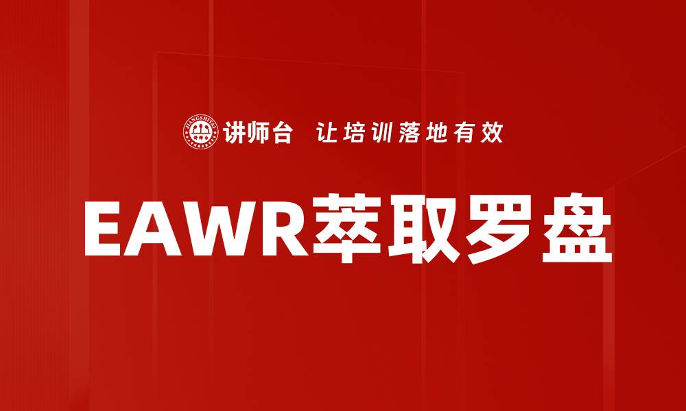 EAWR萃取罗盘