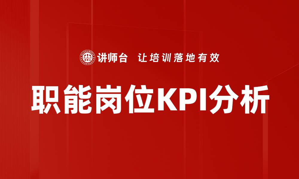 职能岗位KPI分析