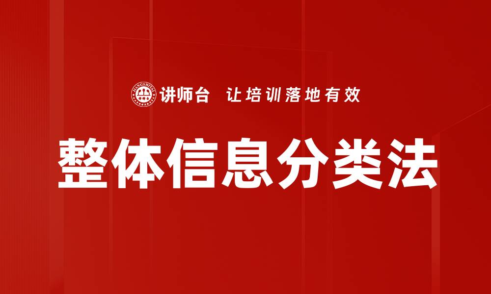 整体信息分类法