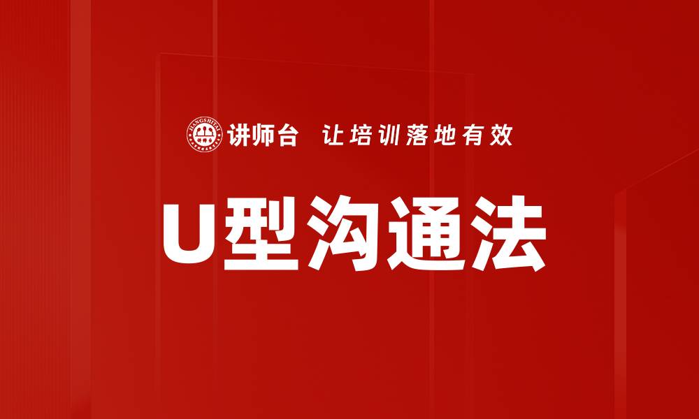 U型沟通法