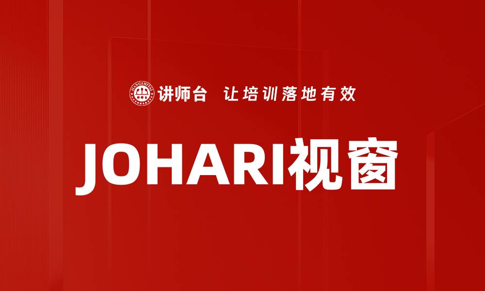 JOHARI视窗