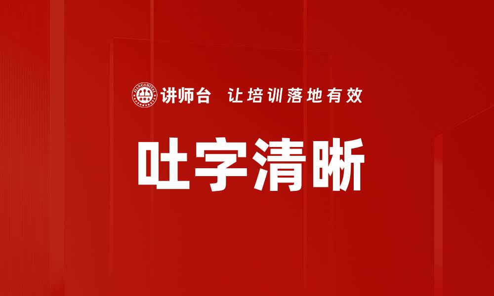 吐字清晰