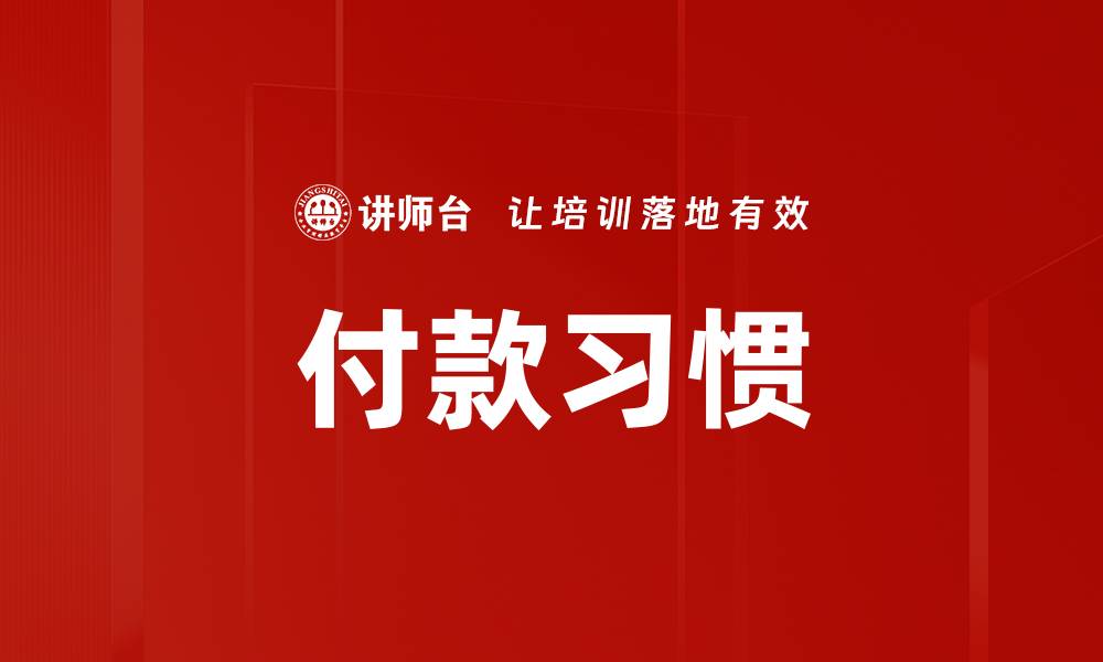 付款习惯