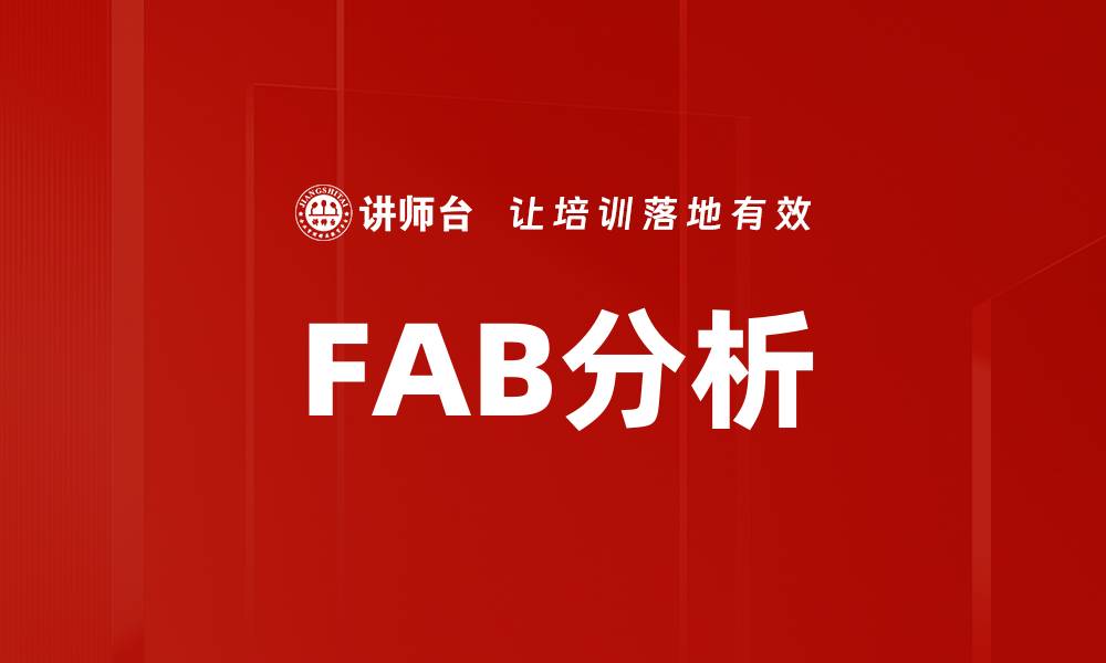 FAB分析