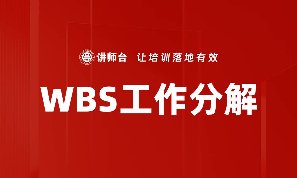 WBS工作分解