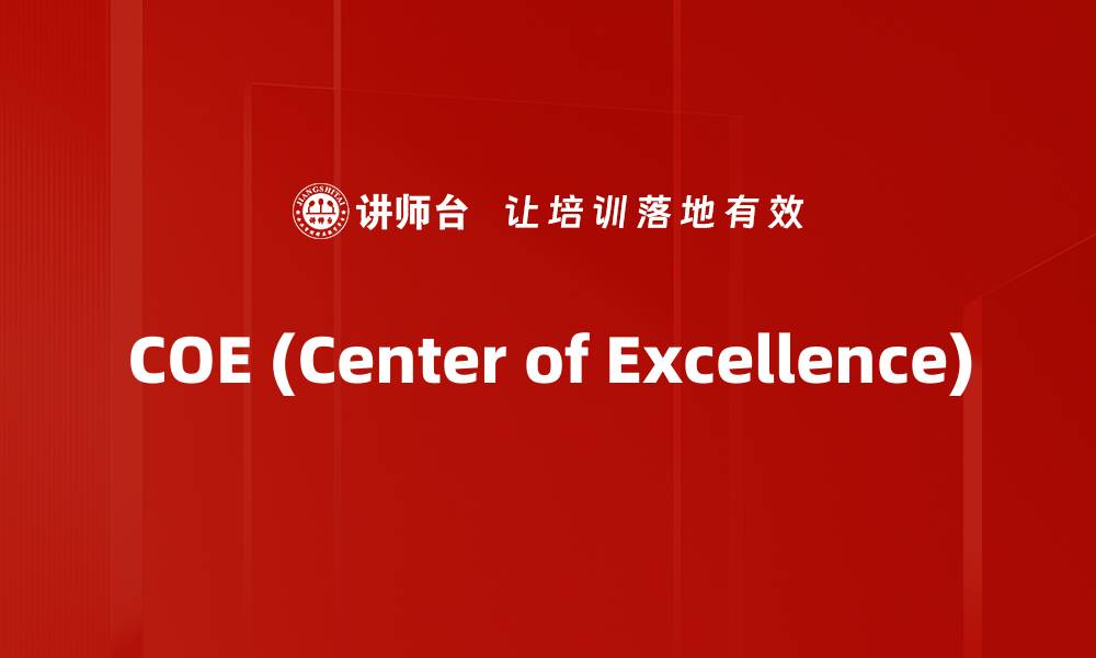 COE (Center of Excellence)