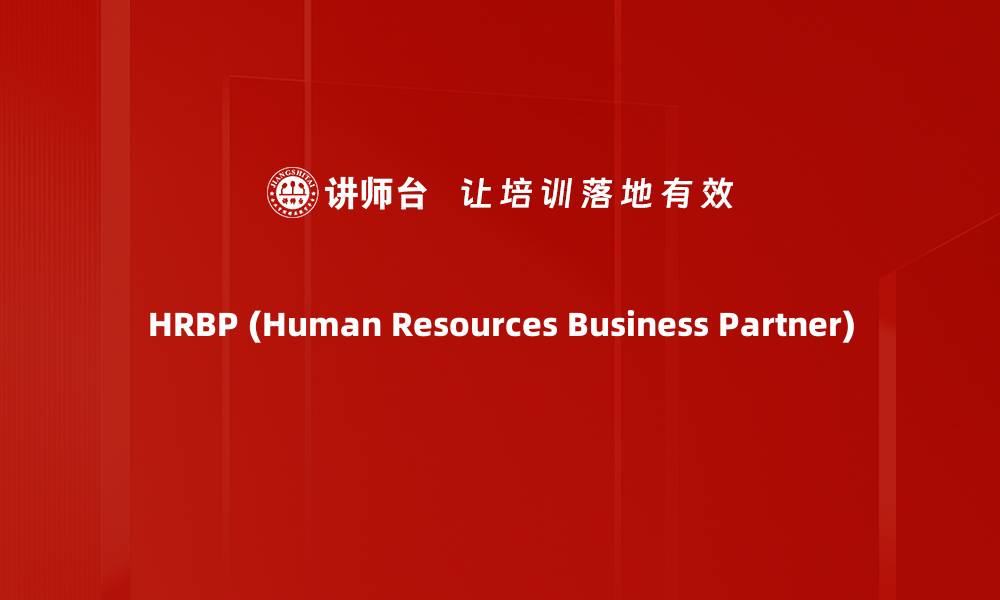 HRBP (Human Resources Business Partner)