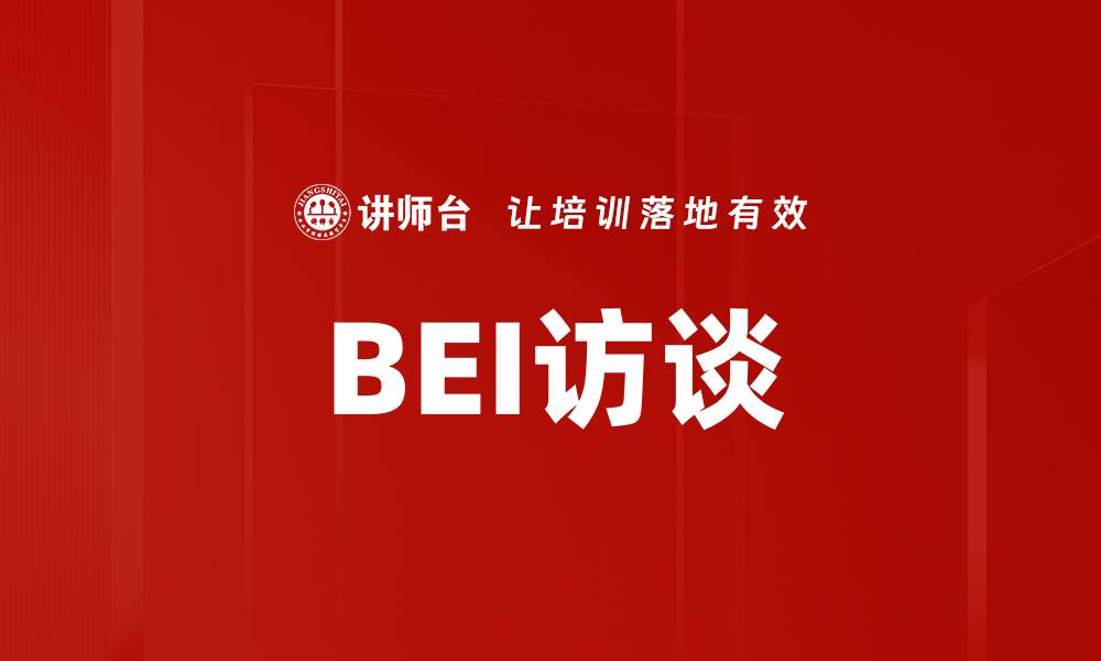 BEI访谈