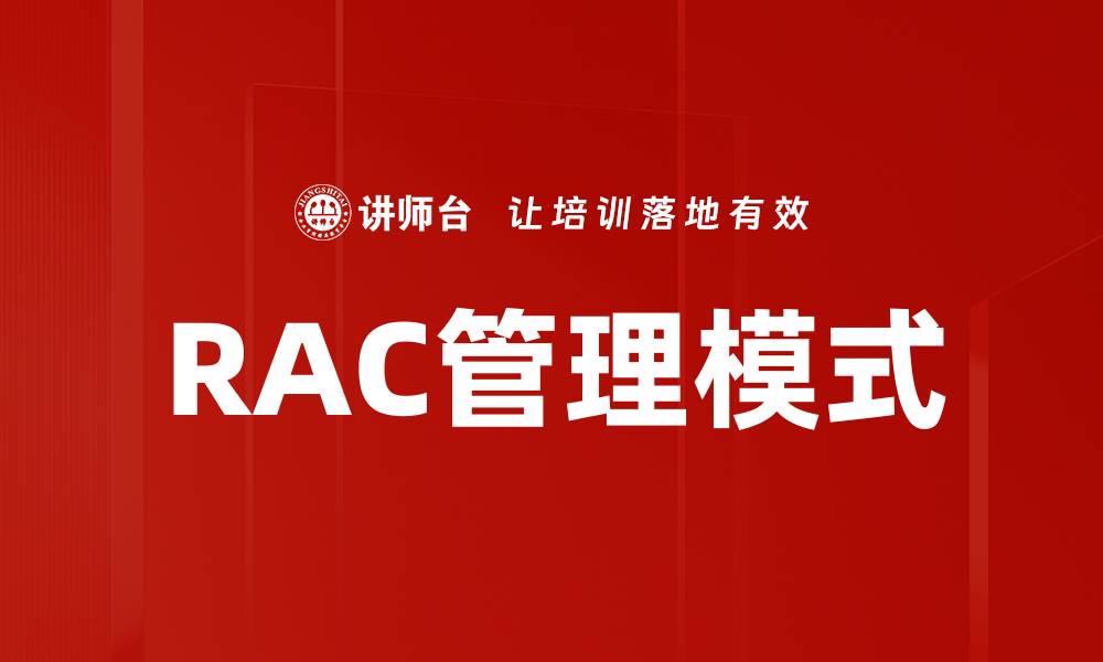 RAC管理模式