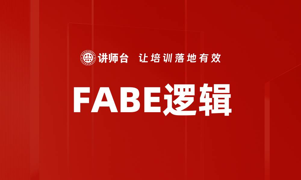 FABE逻辑