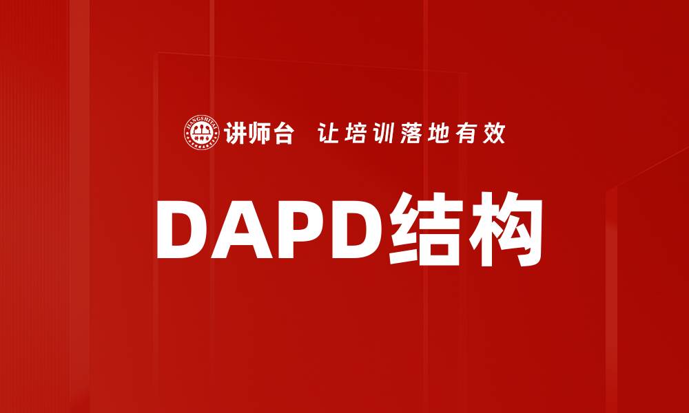 DAPD结构