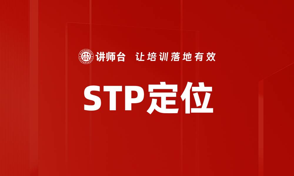 STP定位