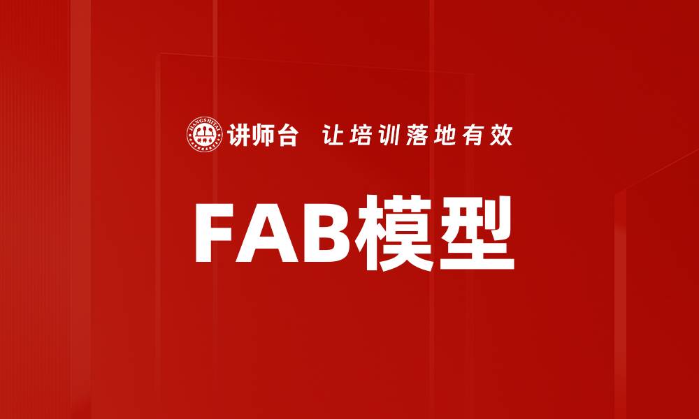 FAB模型