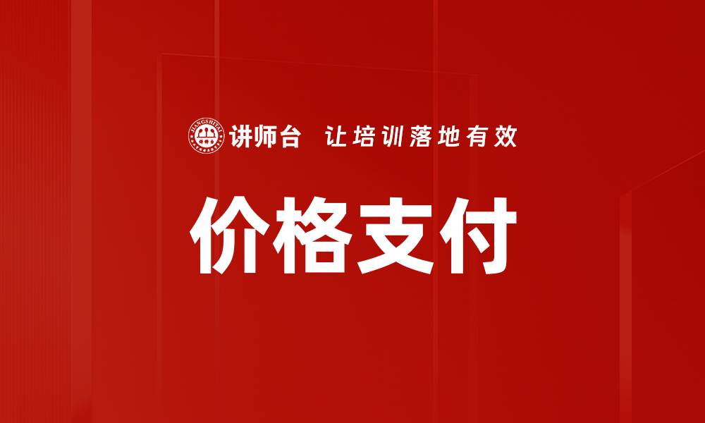 价格支付