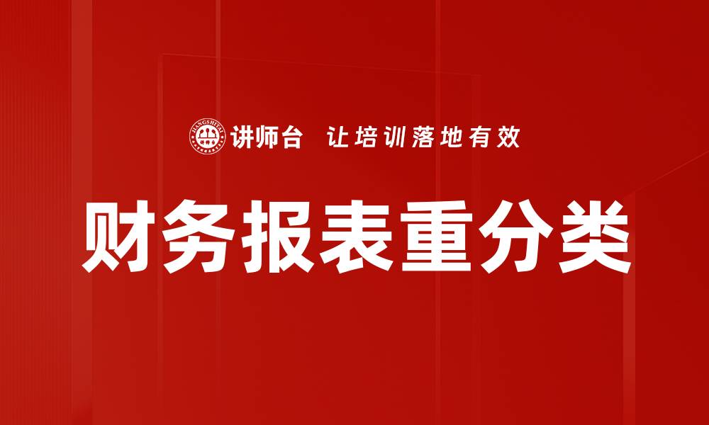 财务报表重分类