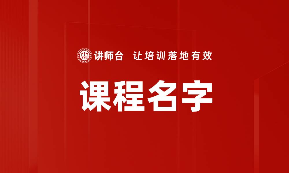 课程名字