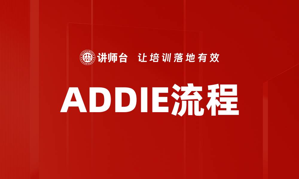 ADDIE流程