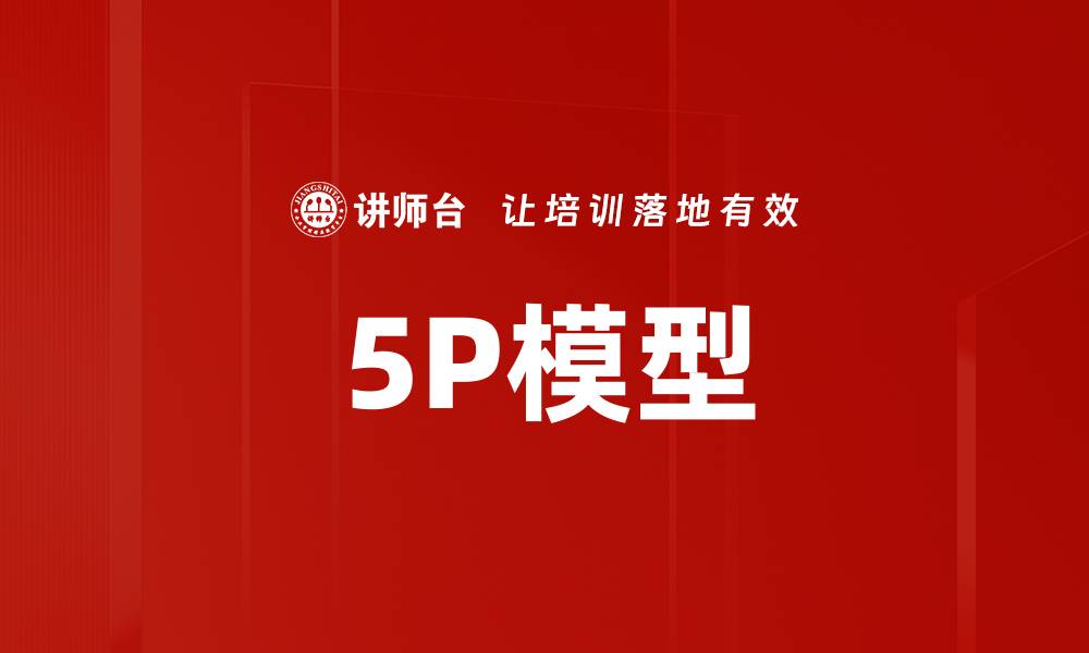 文章5P模型的缩略图