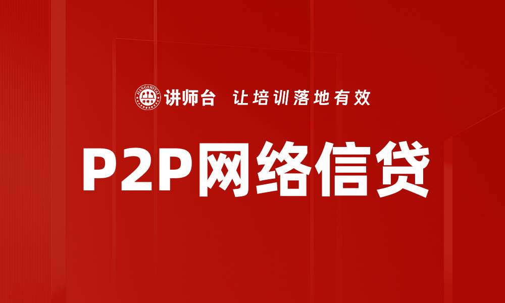 P2P网络信贷