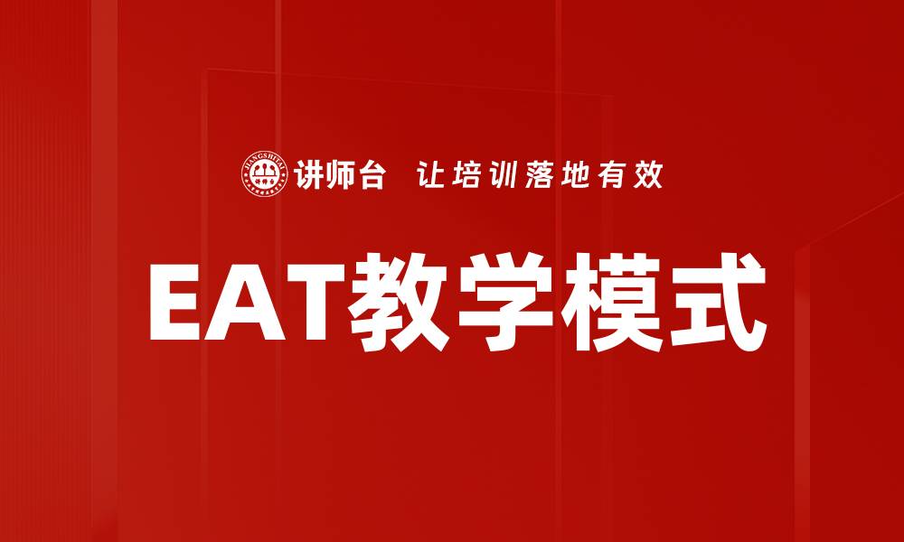 EAT教学模式