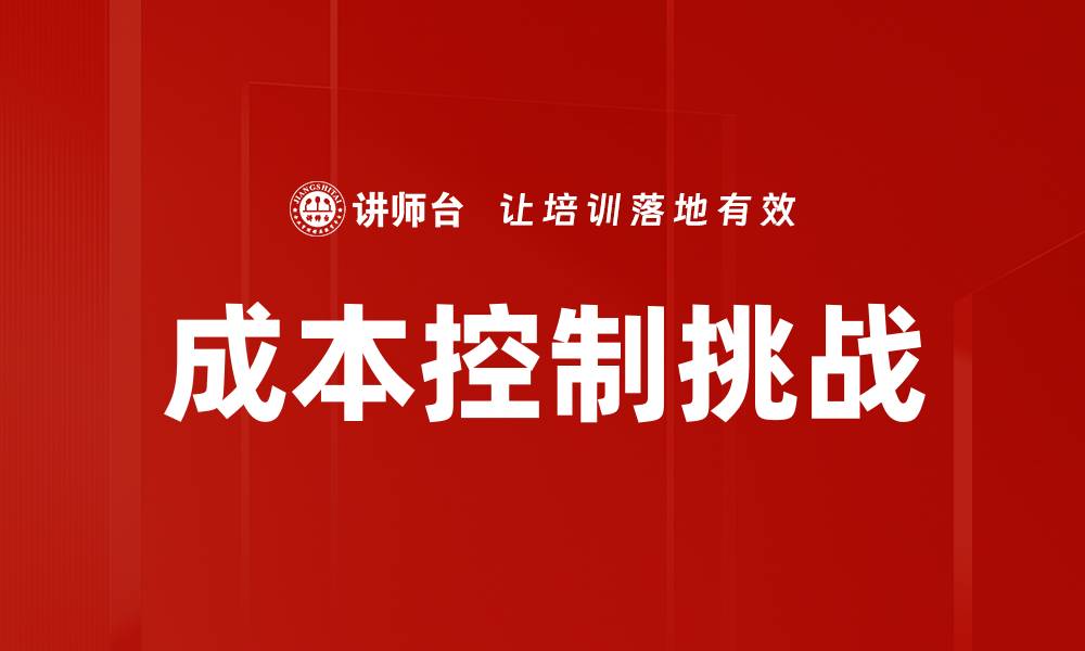 成本控制挑战