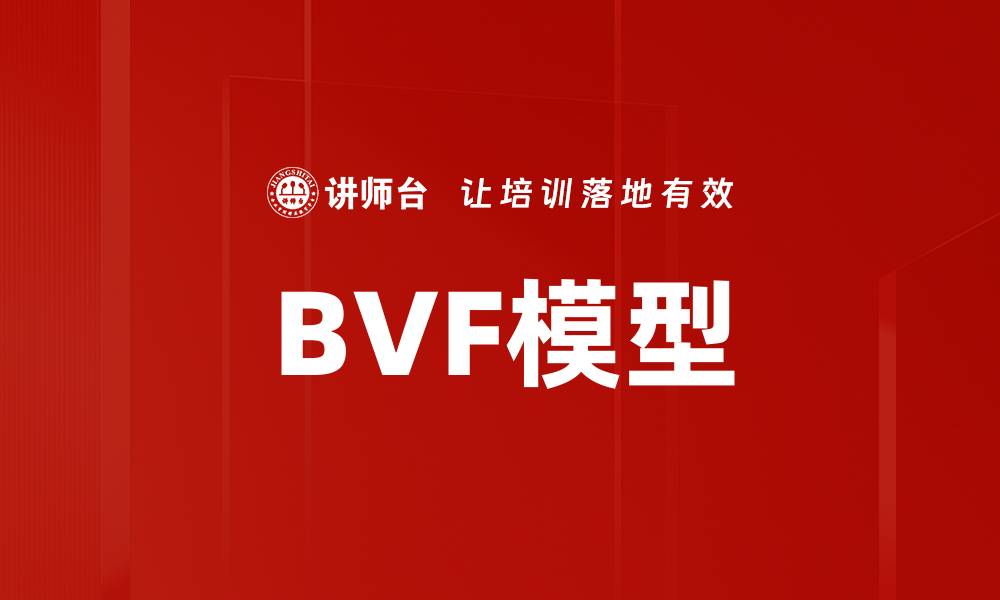 文章BVF模型的缩略图