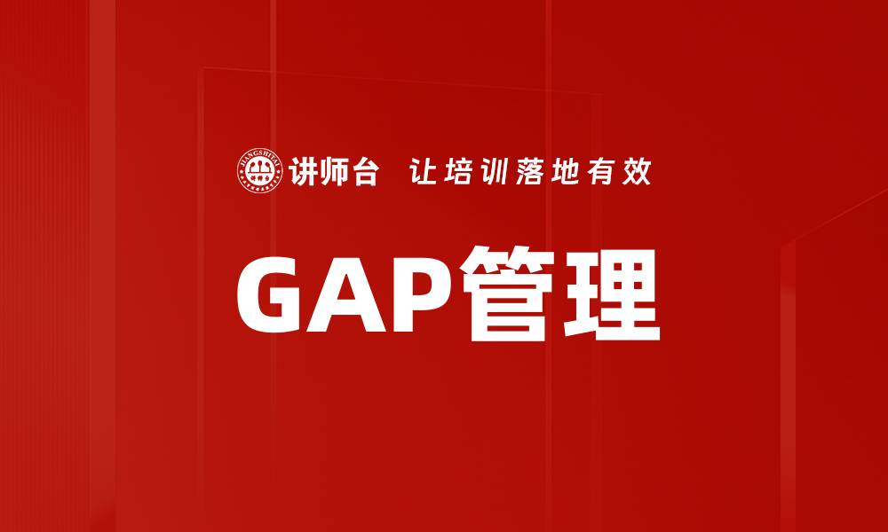 GAP管理