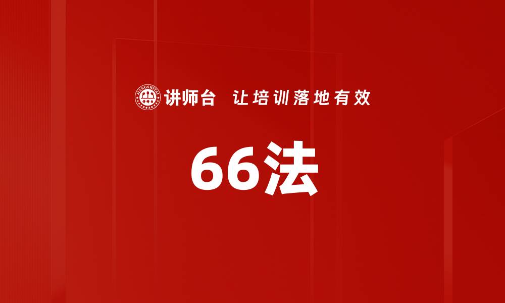 66法