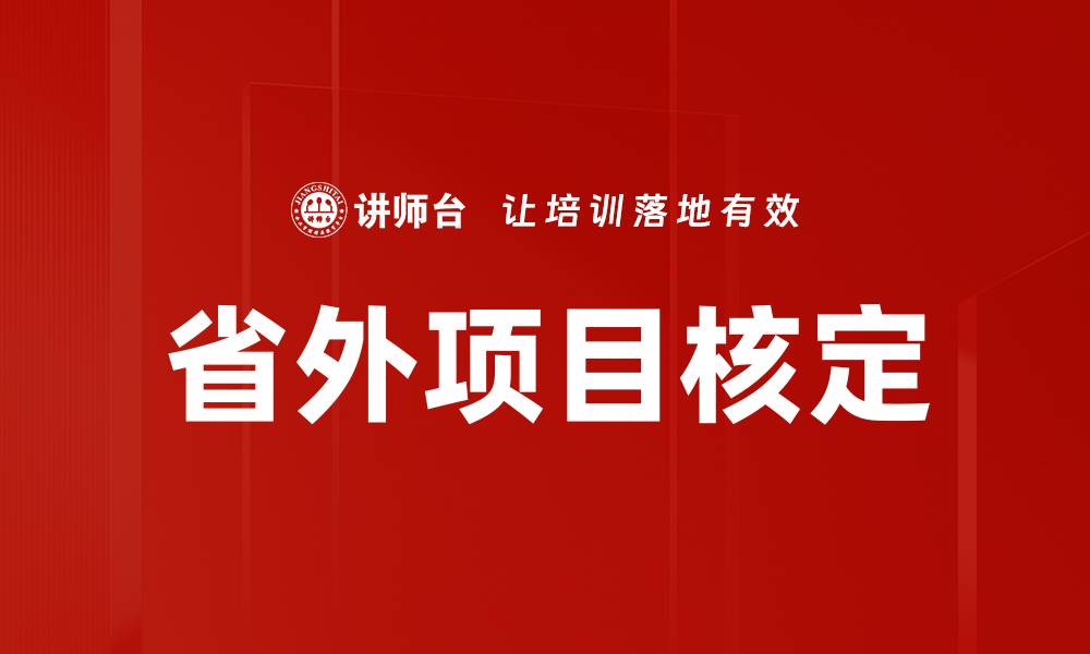 省外项目核定