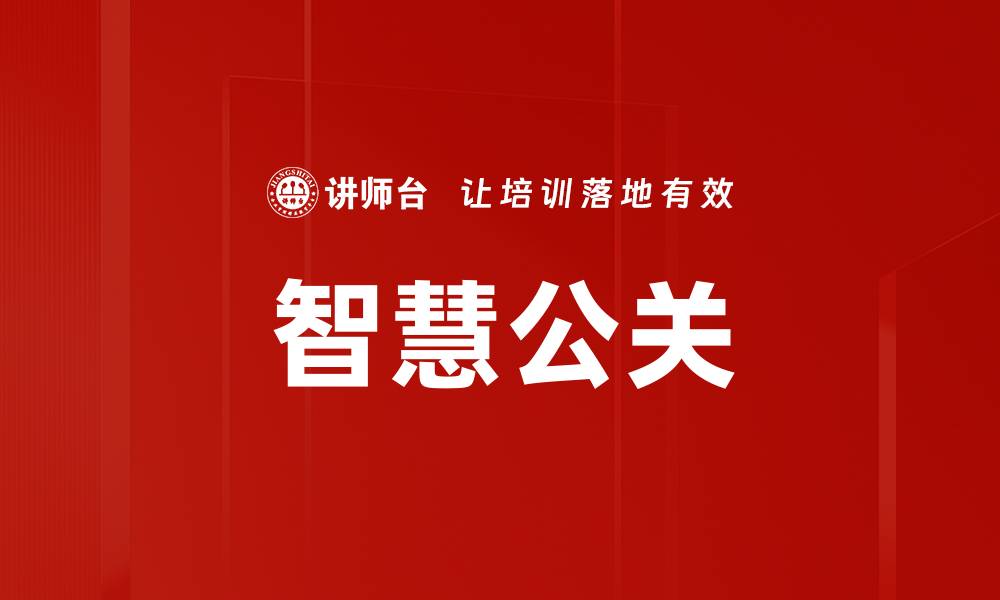 文章智慧公关的缩略图