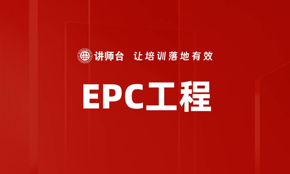 EPC工程