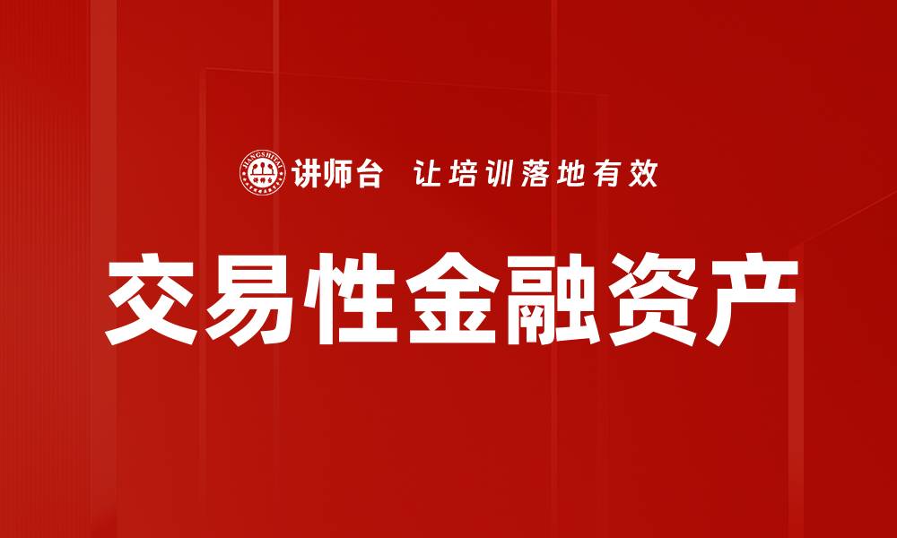 交易性金融资产