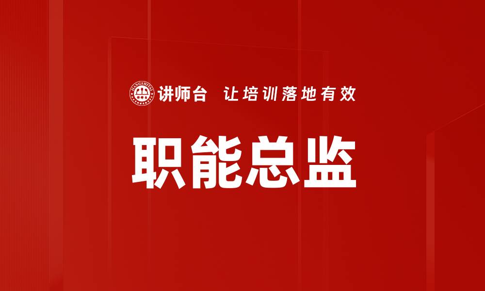 文章职能总监的缩略图