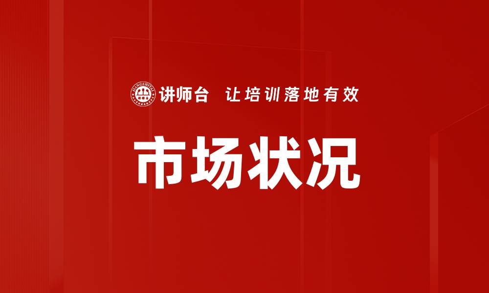 文章市场状况的缩略图