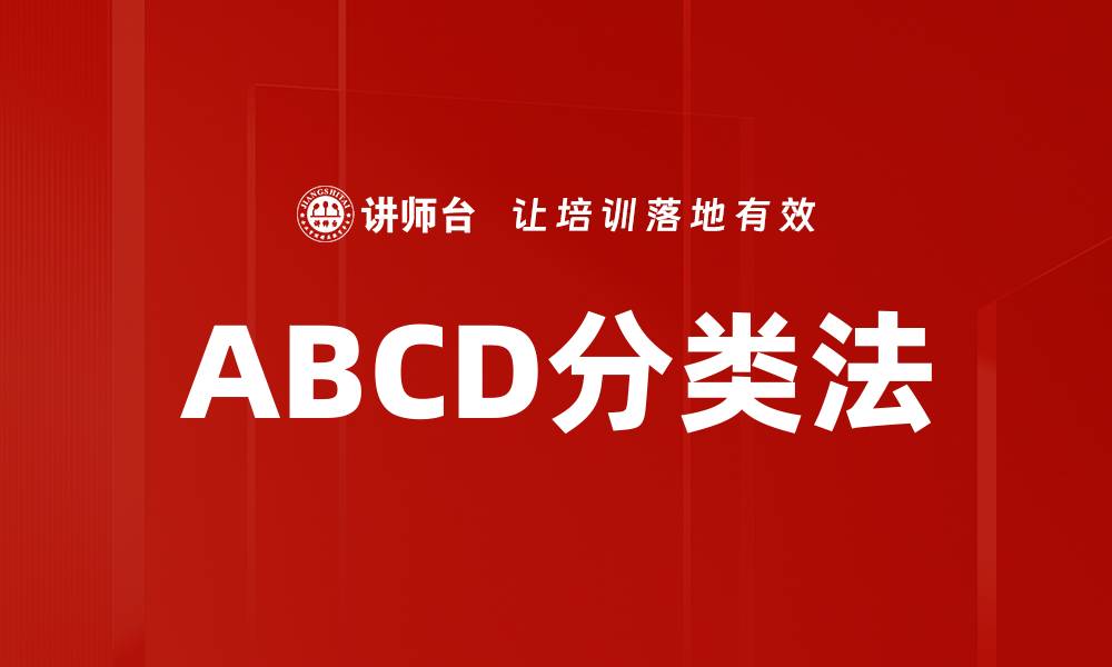 ABCD分类法