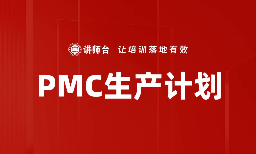 PMC生产计划