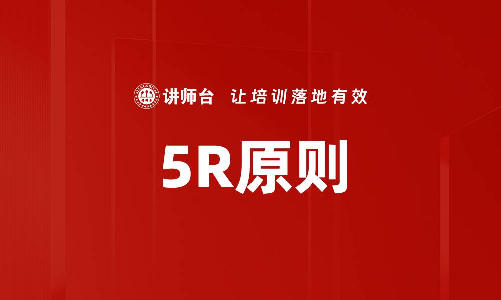 5R原则