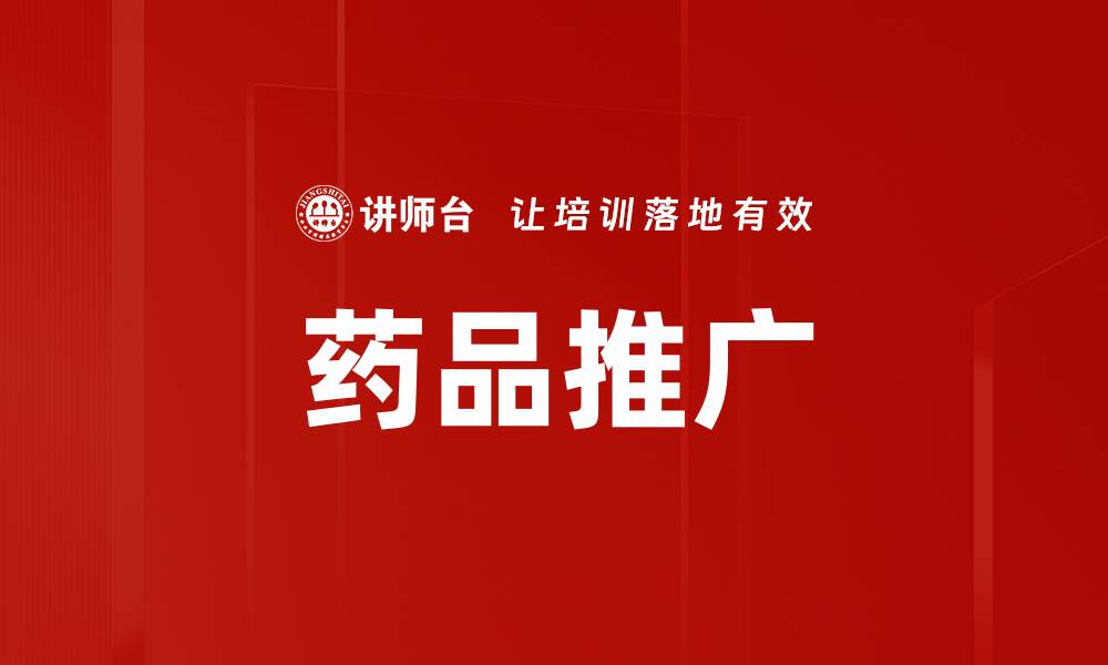 文章药品推广的缩略图