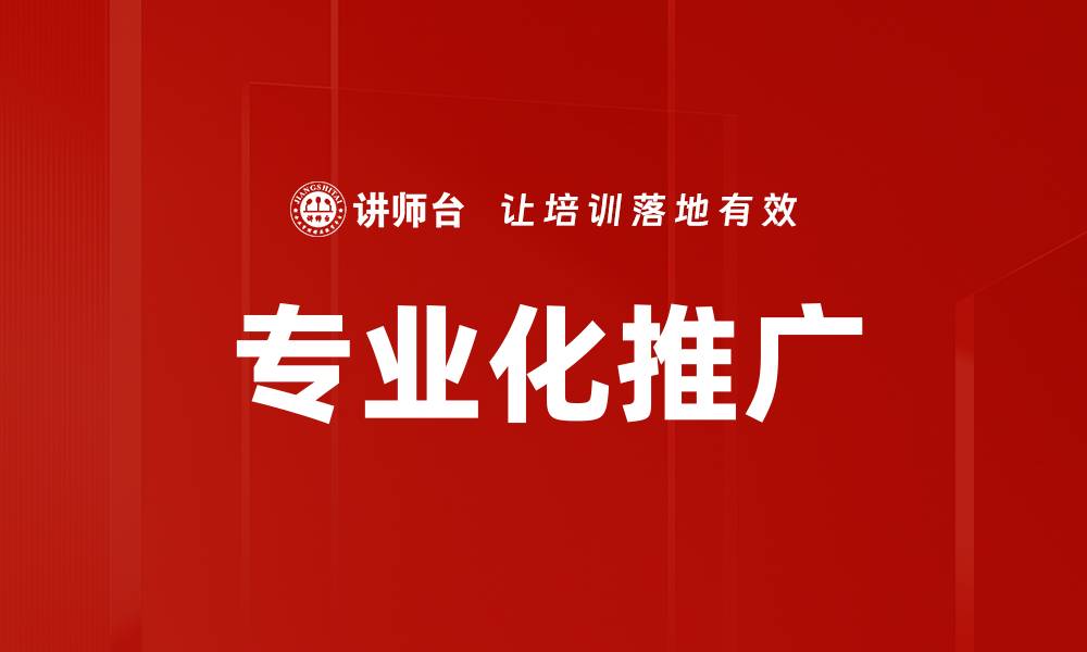 文章专业化推广的缩略图