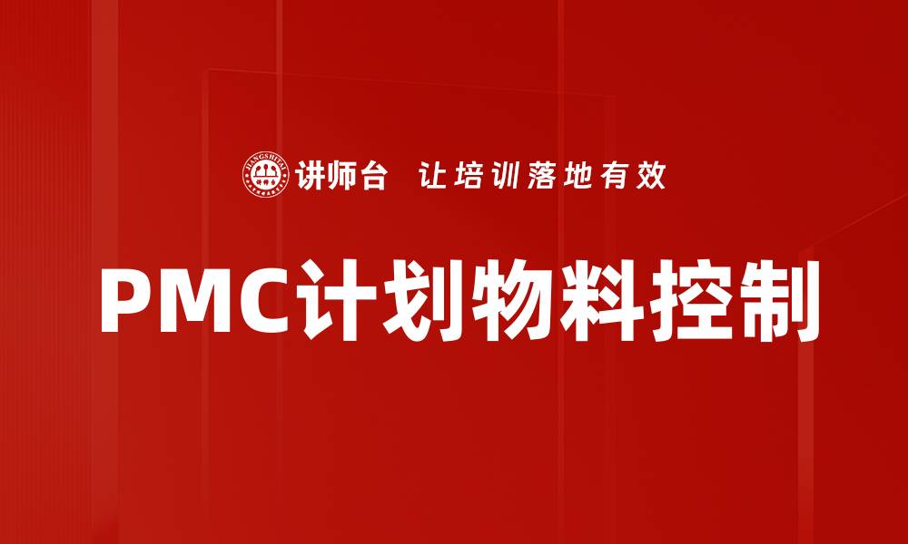 PMC计划物料控制