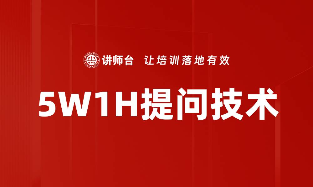 5W1H提问技术