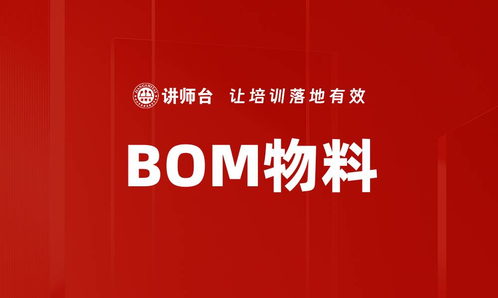 BOM物料