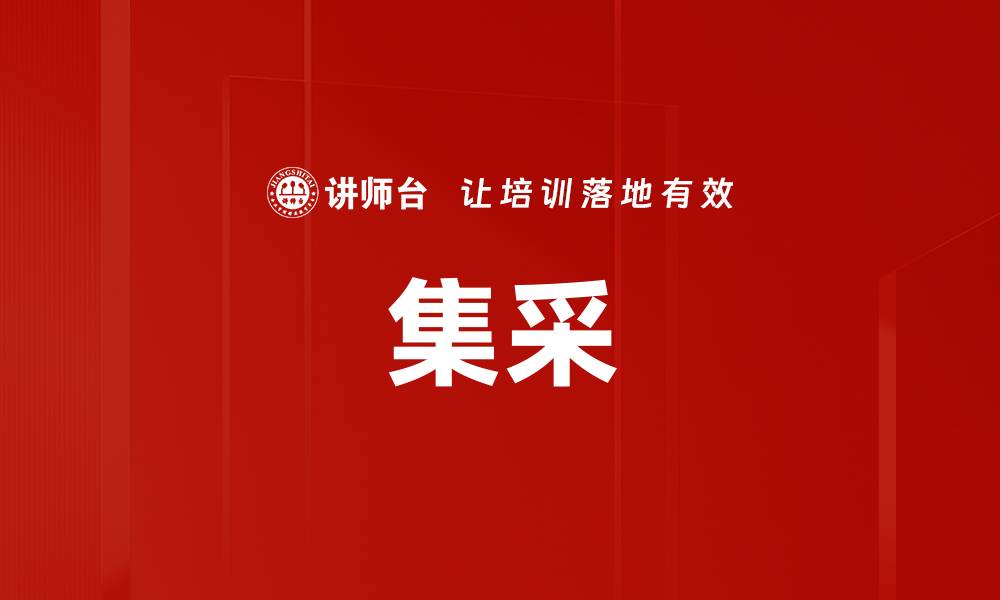 文章集采的缩略图