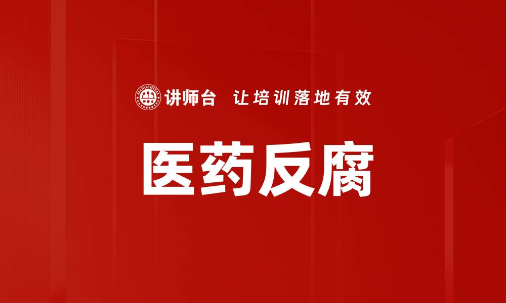 文章医药反腐的缩略图