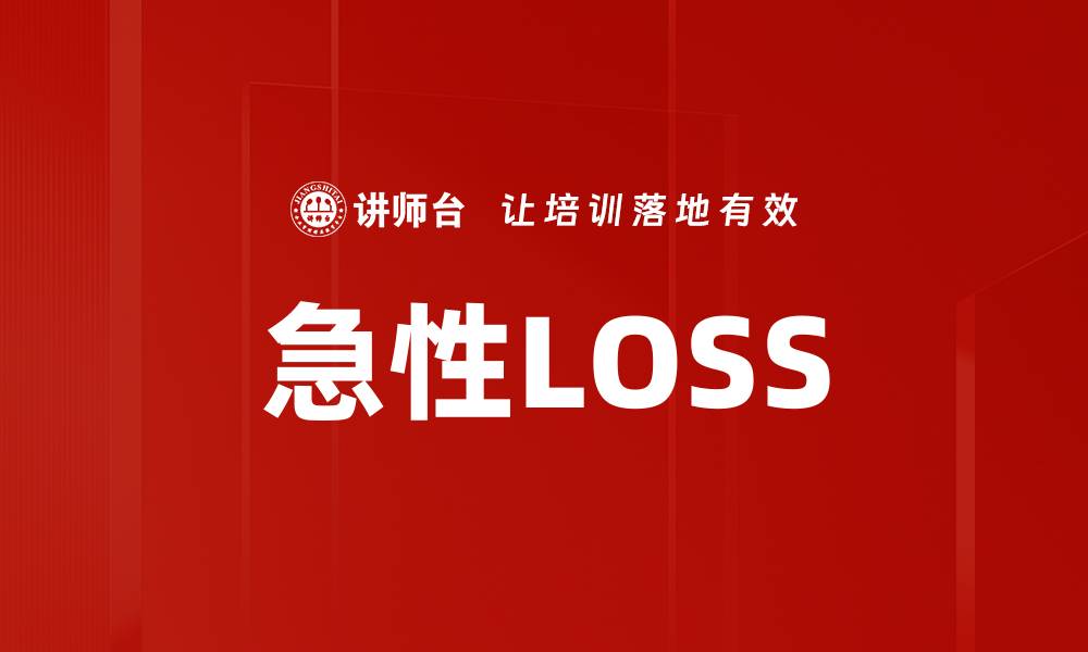 急性LOSS