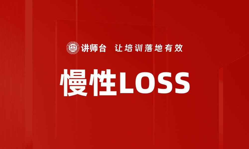 慢性LOSS