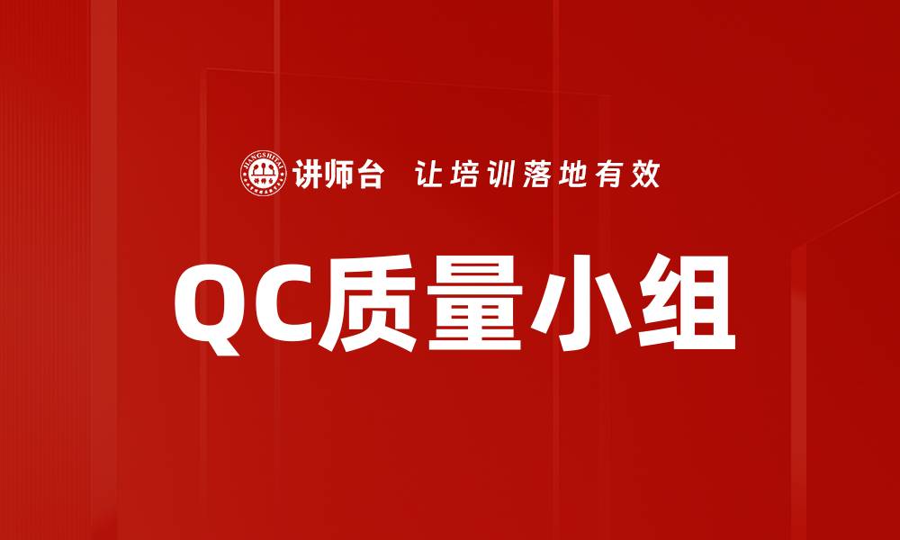 QC质量小组